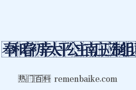 奉和春初幸太平公主南庄应制组词是什么意思的图片